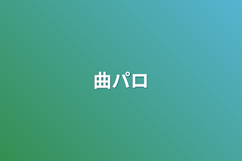 「曲パロ」のメインビジュアル