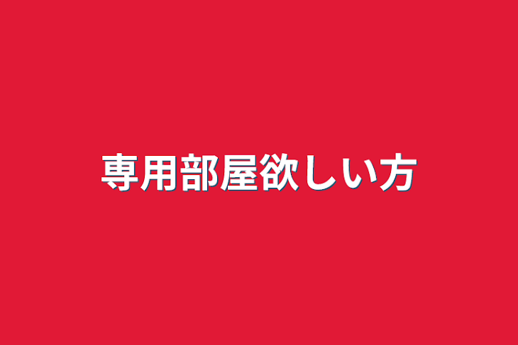 「専用部屋欲しい方」のメインビジュアル