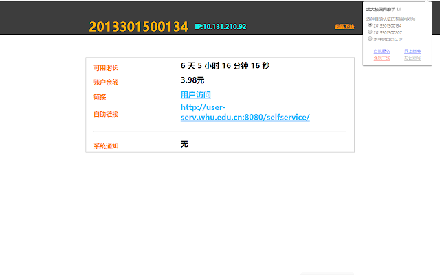 武大校园网助手 screenshot