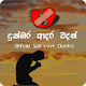 Download Sinhala Sad Love Quotes (Duka Hithena Wadan) For PC Windows and Mac 1.0