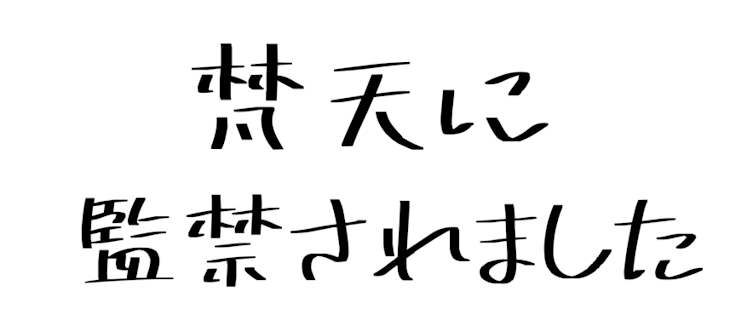 「梵天☆監禁」のメインビジュアル