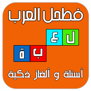 فطحل العرب - لعبة ألغاز ذكية  Icon