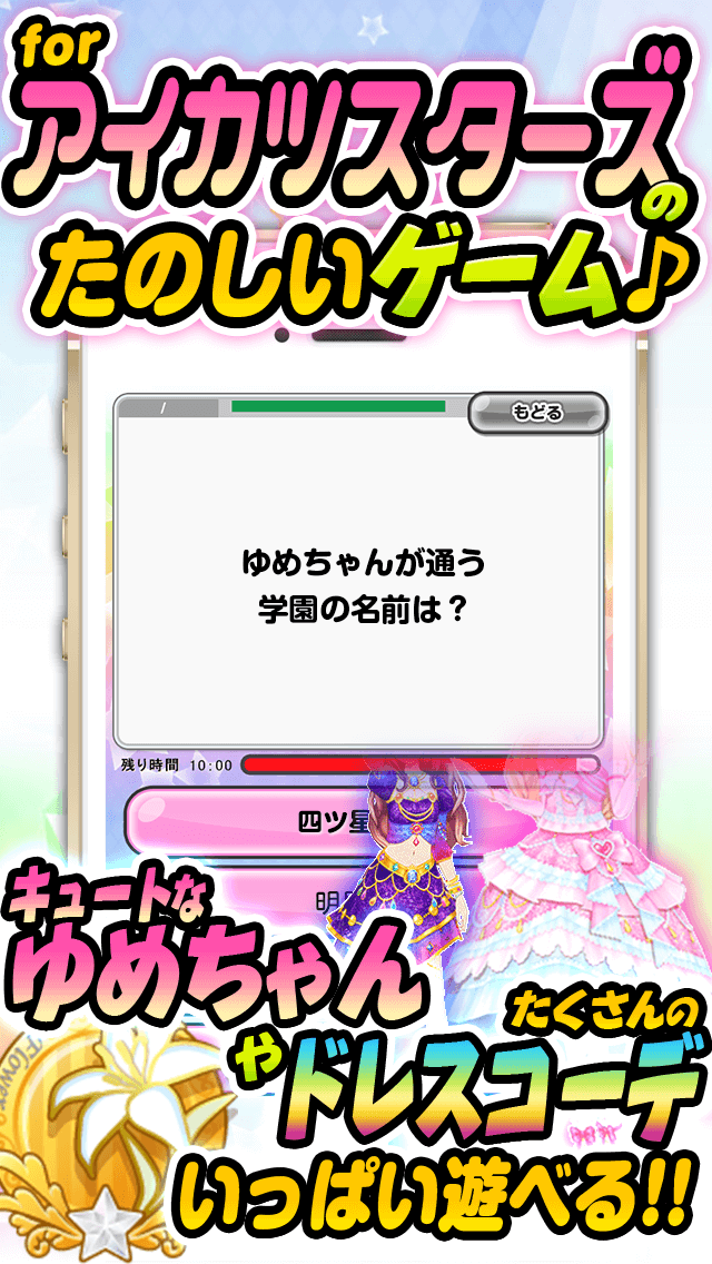 めざせ！for アイカツスターズ-無料ゲームの決定版アプリ- Screen 1