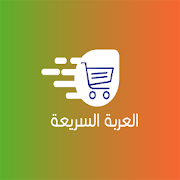 العربة السريعة ‎ 1.0 Icon