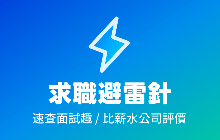 求職避雷針-速查面試趣 / 比薪水公司評價 small promo image