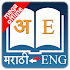 Marathi Dictionary nao