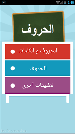 تعلم الحروف العربية