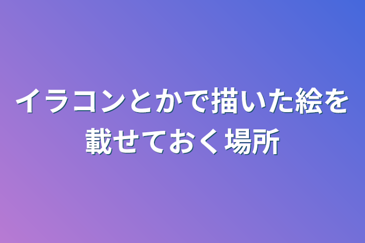 「イラコンとかで描いた絵を載せておく場所」のメインビジュアル