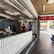 小南門福州傻瓜乾麵 延平總店