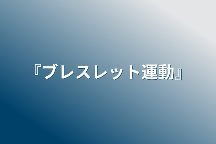 「『ブレスレット運動』」のメインビジュアル