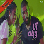Cover Image of 下载 أنا وياه اغنية بدر الشعيبي 1.0 APK