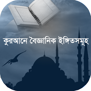 কুরআনে বৈজ্ঞানিক ইঙ্গিতসমূহ  Icon