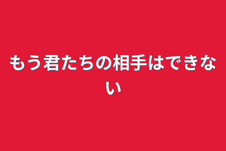 「もう君たちの相手はできない」のメインビジュアル