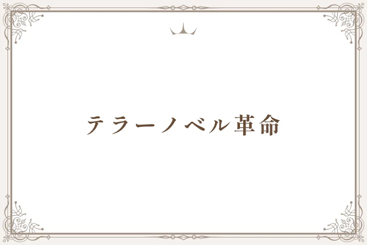 「テラーノベル革命【必読】【拡散希望】【雑談】」のメインビジュアル