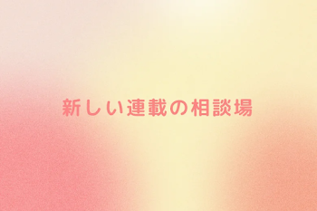 新しい連載の相談場
