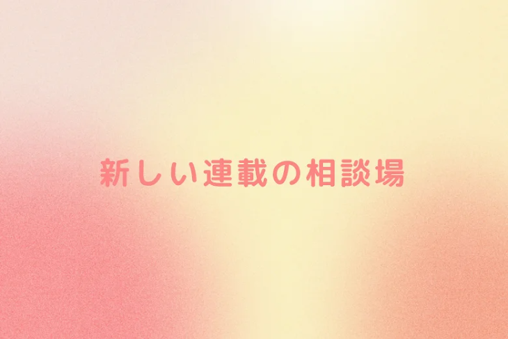 「新しい連載の相談場」のメインビジュアル