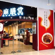 麻膳堂 MAZENDO(新店裕隆城)