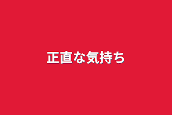 「正直な気持ち」のメインビジュアル