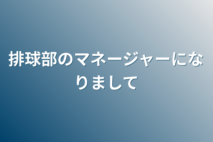 「排球部のマネージャーになりまして」のメインビジュアル