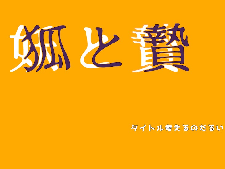 「狐と贄」のメインビジュアル