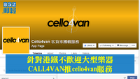 CALL4VAN又靚抽　將推出cello（大提琴）4van服務