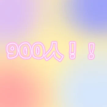 900人ありがとです！！🙌🏻💞