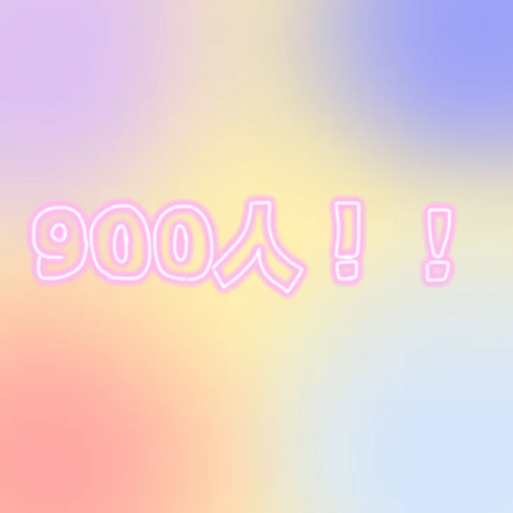 「900人ありがとです！！🙌🏻💞」のメインビジュアル