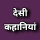 Download Desi Hindi Ansuni Kahaniya For PC Windows and Mac 1.0