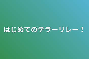 はじめてのテラーリレー！