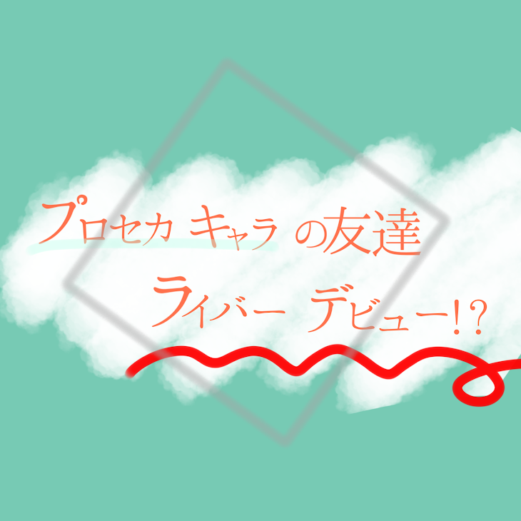「プロセカキャラの友達ライバーデビュー!?」のメインビジュアル