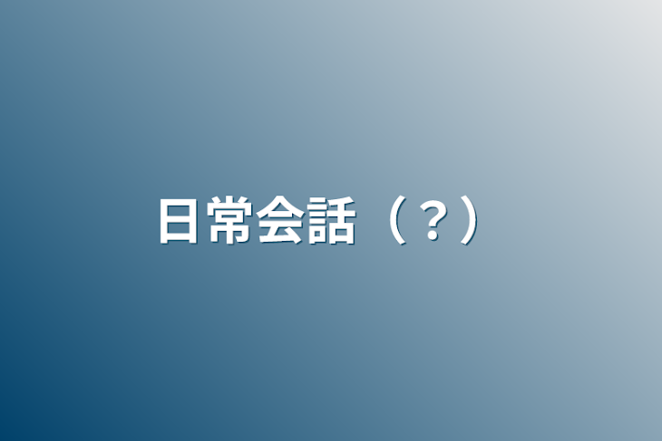 「日常会話（？）」のメインビジュアル