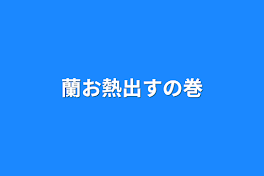 蘭お熱出すの巻