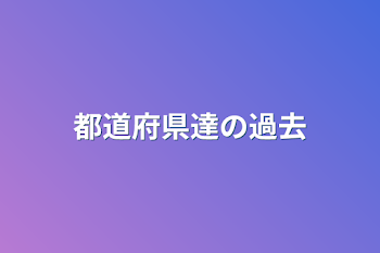 「都道府県達の過去」のメインビジュアル