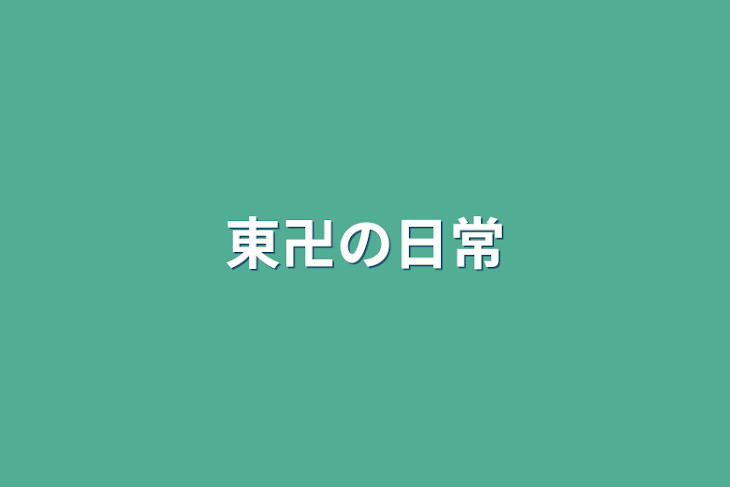 「東卍の日常」のメインビジュアル