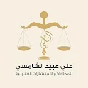 علي عبيد الشامسي للمحاماة والإ icon