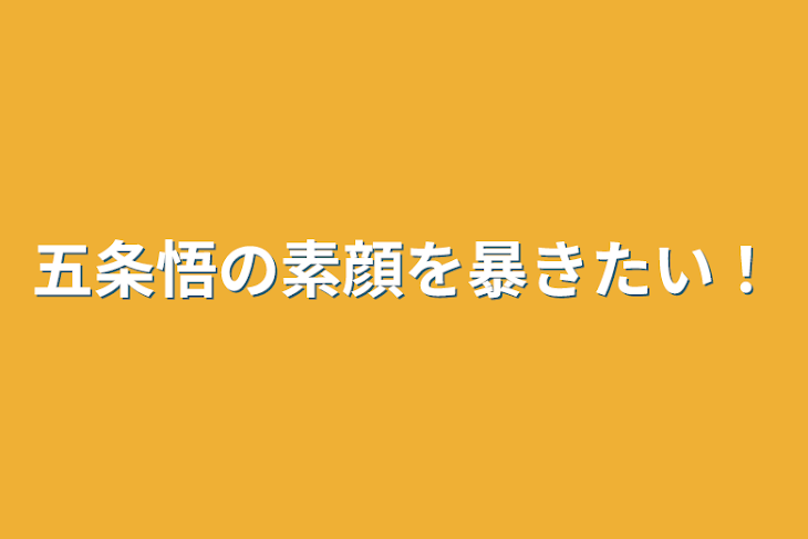 「五条悟の素顔を暴きたい！」のメインビジュアル