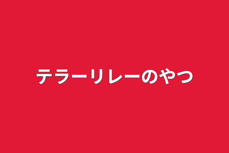 「テラーリレーのやつ」のメインビジュアル