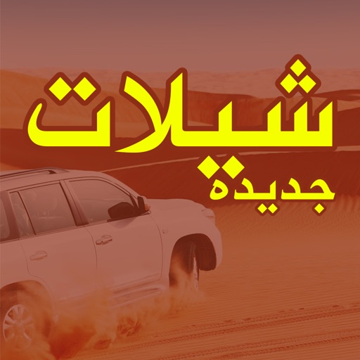 شيلات جديدة