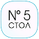 Стол №5 icon