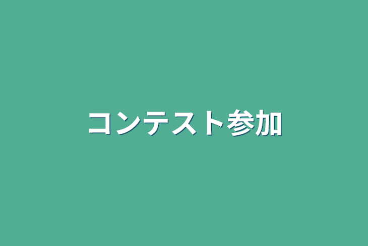 「コンテスト参加」のメインビジュアル