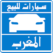 سيارات للبيع فى المغرب ‎ 2.0.2.1 Icon