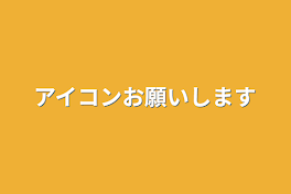 アイコンお願いします