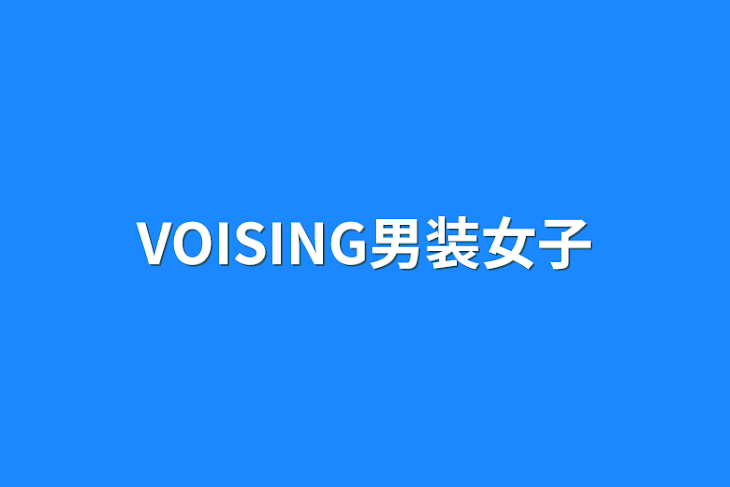 「VOISING男装女子」のメインビジュアル