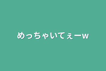 めっちゃいてぇーw