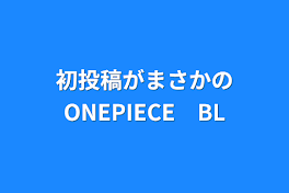 初投稿がまさかのONEPIECE　BL