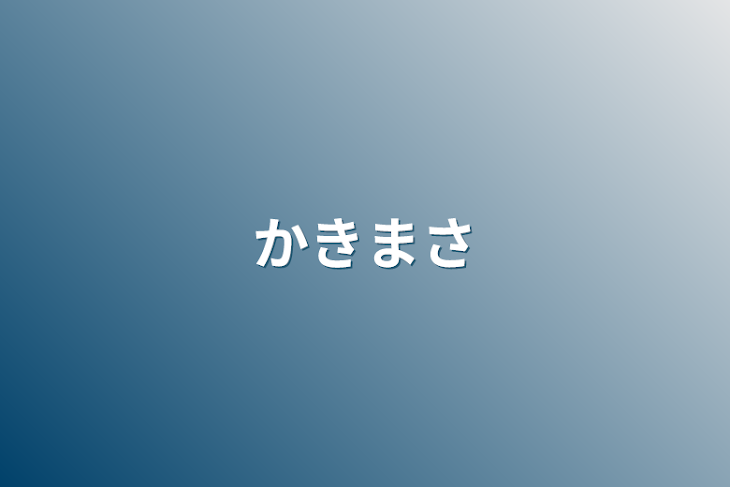 「かきまさ」のメインビジュアル