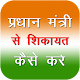 PM से शिकायत कैसे करे Download on Windows