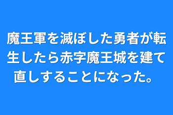 魔王軍を滅ぼした勇者が転生したら赤字魔王城を建て直しすることになった。