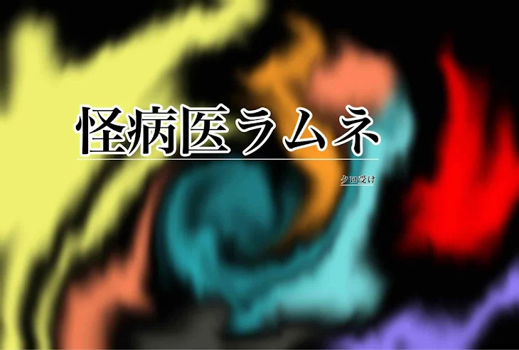 「怪病医ラムネ」のメインビジュアル