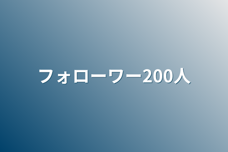 「フォローワー200人」のメインビジュアル